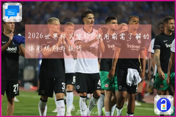 2026世界杯买球APP使用前需了解的体彩规则与技巧