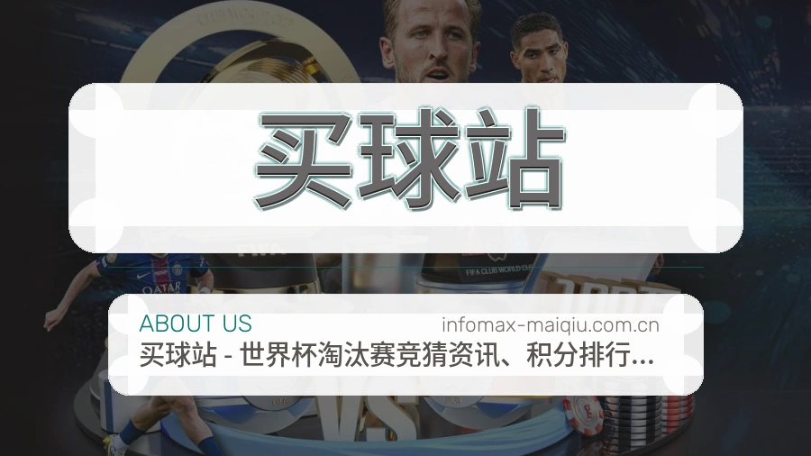 买球站 品牌优势展示